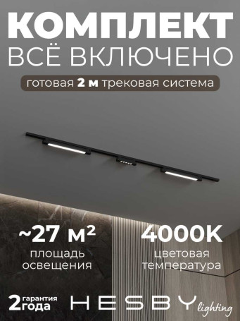 Трековая система со светильниками №10 однофазная накладная Hesby Lighting Skylite HSBL_kompl_S010_NI2B4K
