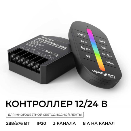 Контроллер Apeyron RGB 12В/24В, 3 канала, ПДУ RF сенсорный 04-103