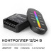 Контроллер Apeyron RGB 12В/24В, 3 канала, ПДУ RF сенсорный 04-103