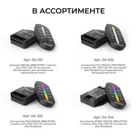 Контроллер Apeyron RGB 12В/24В, 3 канала, ПДУ RF сенсорный 04-103