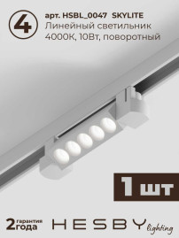 Трековая система со светильниками №10 однофазная накладная Hesby Lighting Skylite HSBL_kompl_S010_NI2W4K