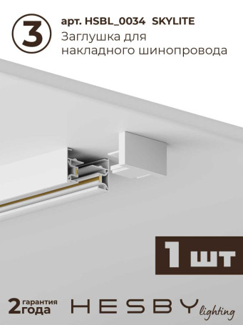 Трековая система со светильниками №10 однофазная накладная Hesby Lighting Skylite HSBL_kompl_S010_NI2W4K