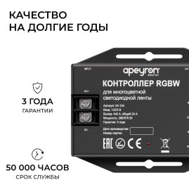 Контроллер Apeyron RGBW 12В/24В, 4 канала, ПДУ RF сенсорный 04-104
