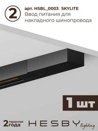 Накладная однофазная трековая система Hesby Lighting Skylite №12 со светильниками HSBL_kompl_S012_NI2B4K