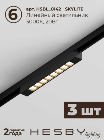 Трековая система со светильниками №11 однофазная накладная Hesby Lighting Skylite HSBL_kompl_S011_NI4B3K