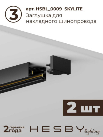 Трековая система со светильниками №11 однофазная накладная Hesby Lighting Skylite HSBL_kompl_S011_NI4B3K