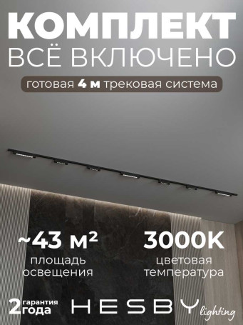 Трековая система со светильниками №11 однофазная накладная Hesby Lighting Skylite HSBL_kompl_S011_NI4B3K