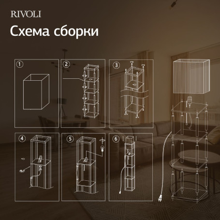 Торшер Rivoli Anda 7091-601 Б0071552
