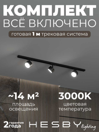 Накладная однофазная трековая система Hesby Lighting Skylite №13 со светильниками HSBL_kompl_S013_NI1B3K