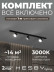 Накладная однофазная трековая система Hesby Lighting Skylite №13 со светильниками HSBL_kompl_S013_NI1B3K