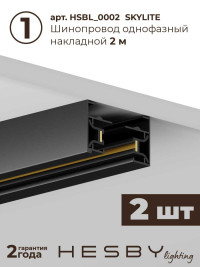 Трековая система со светильниками №3 однофазная накладная Hesby Lighting Skylite HSBL_kompl_S003_NI4B3K