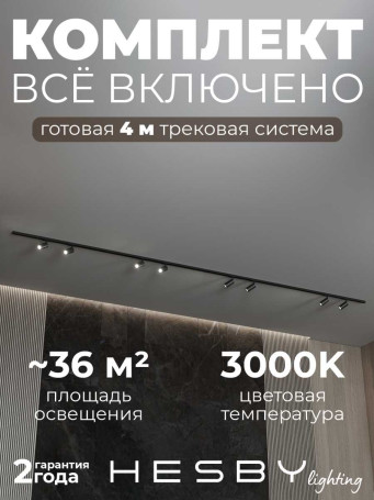 Трековая система со светильниками №3 однофазная накладная Hesby Lighting Skylite HSBL_kompl_S003_NI4B3K
