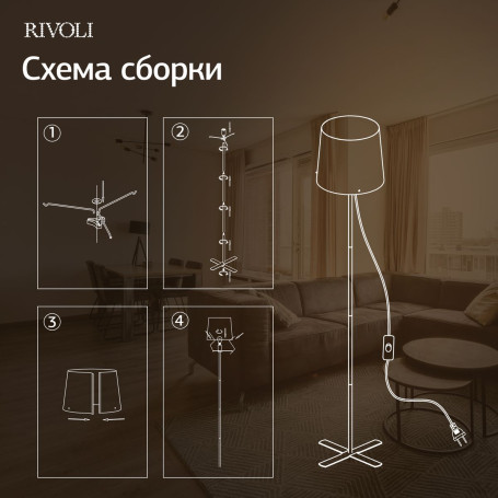 Торшер Rivoli Andra 7092-601 Б0071553