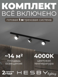 Накладная однофазная трековая система Hesby Lighting Skylite №13 со светильниками HSBL_kompl_S013_NI1B4K