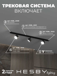Накладная однофазная трековая система Hesby Lighting Skylite №13 со светильниками HSBL_kompl_S013_NI1B4K