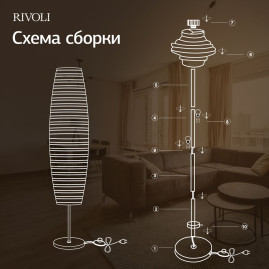 Торшер Rivoli Andrada 7093-602 Б0071554