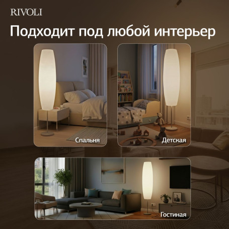 Торшер Rivoli Andrada 7093-602 Б0071554