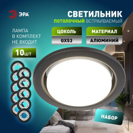 Светильник встраиваемый ЭРА KL35 SBK (к) Set 10 под лампу GX53 черный матовый с термокольцом набор 10 шт Б0071343
