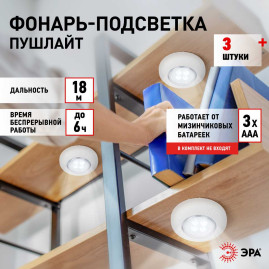 Светодиодный фонарь подсветка ЭРА SB-803 пушлайт 4хLED на батарейках 3хААА 3 шт Б0052860