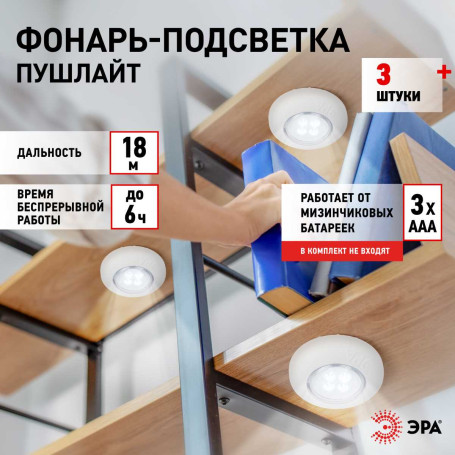 Светодиодный фонарь подсветка ЭРА SB-803 пушлайт 4хLED на батарейках 3хААА 3 шт Б0052860