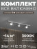 Накладная однофазная трековая система Hesby Lighting Skylite №13 со светильниками HSBL_kompl_S013_NI1W3K