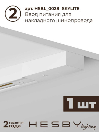 Накладная однофазная трековая система Hesby Lighting Skylite №13 со светильниками HSBL_kompl_S013_NI1W3K