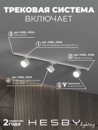 Накладная однофазная трековая система Hesby Lighting Skylite №13 со светильниками HSBL_kompl_S013_NI1W3K