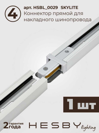 Трековая система со светильниками №3 однофазная накладная Hesby Lighting Skylite HSBL_kompl_S003_NI4W3K