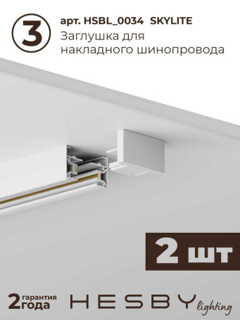 Трековая система со светильниками №3 однофазная накладная Hesby Lighting Skylite HSBL_kompl_S003_NI4W3K