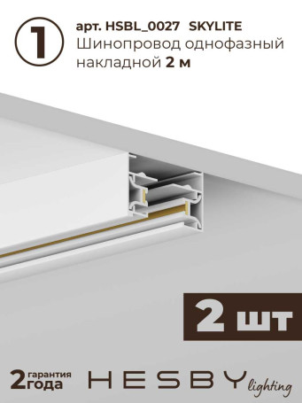 Трековая система со светильниками №3 однофазная накладная Hesby Lighting Skylite HSBL_kompl_S003_NI4W3K