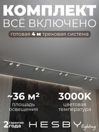 Трековая система со светильниками №3 однофазная накладная Hesby Lighting Skylite HSBL_kompl_S003_NI4W3K