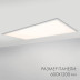 Светодиодная панель Arlight IM-600x1200A-48W Warm White 023156(1)