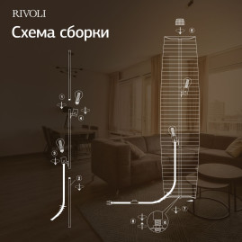 Торшер Rivoli Andreea 7094-602 Б0071555