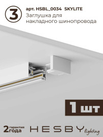 Накладная однофазная трековая система Hesby Lighting Skylite №13 со светильниками HSBL_kompl_S013_NI1W4K