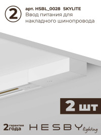 Трековая система со светильниками №3 однофазная накладная Hesby Lighting Skylite HSBL_kompl_S003_NI4W4K