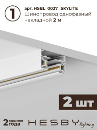 Трековая система со светильниками №3 однофазная накладная Hesby Lighting Skylite HSBL_kompl_S003_NI4W4K