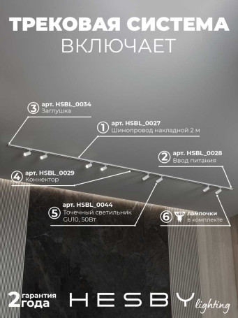 Трековая система со светильниками №3 однофазная накладная Hesby Lighting Skylite HSBL_kompl_S003_NI4W4K