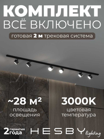 Накладная однофазная трековая система Hesby Lighting Skylite №13 со светильниками HSBL_kompl_S013_NI2B3K
