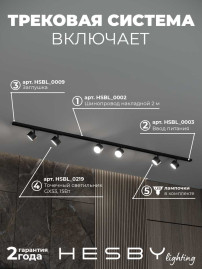 Накладная однофазная трековая система Hesby Lighting Skylite №13 со светильниками HSBL_kompl_S013_NI2B4K
