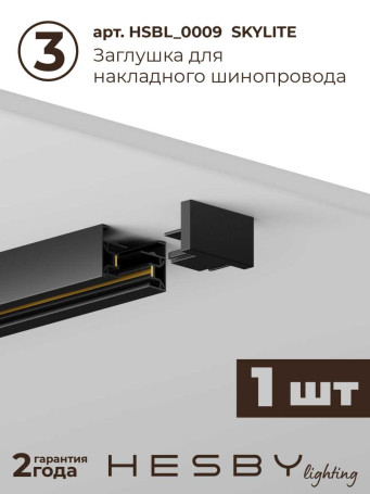 Трековая система со светильниками №5 однофазная накладная Hesby Lighting Skylite HSBL_kompl_S005_NI2B4K