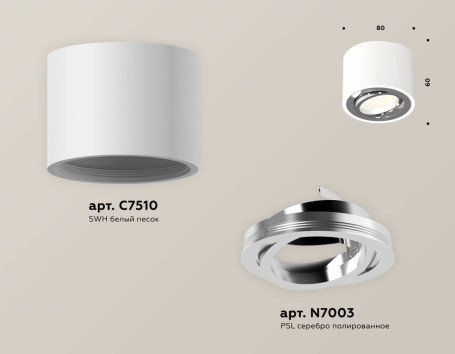 Комплект накладного светильника Ambrella light Techno Spot XS7510003 SWH/PSL белый песок/серебро полированное (C7510, N7003)