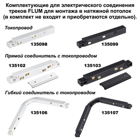 Соединитель прямой для низковольтного шинопровода Novotech Shino Flum (4 шт.) 135133