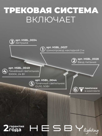 Трековая система со светильниками №5 однофазная накладная Hesby Lighting Skylite HSBL_kompl_S005_NI2W3K