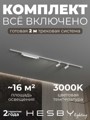 Трековая система со светильниками №5 однофазная накладная Hesby Lighting Skylite HSBL_kompl_S005_NI2W3K