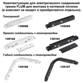 Соединитель угловой для низковольтного шинопровода Novotech Shino Flum (4 шт.) 135134