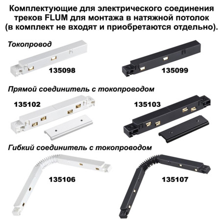 Соединитель угловой для низковольтного шинопровода Novotech Shino Flum (4 шт.) 135134