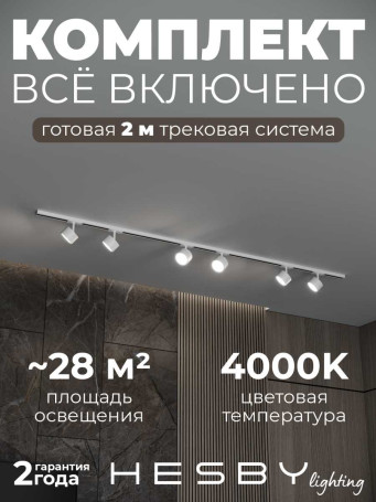 Накладная однофазная трековая система Hesby Lighting Skylite №13 со светильниками HSBL_kompl_S013_NI2W4K