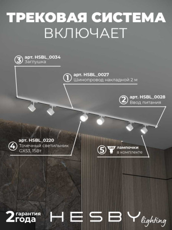 Накладная однофазная трековая система Hesby Lighting Skylite №13 со светильниками HSBL_kompl_S013_NI2W4K