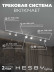 Накладная однофазная трековая система Hesby Lighting Skylite №13 со светильниками HSBL_kompl_S013_NI2W4K