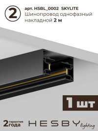 Накладная однофазная трековая система Hesby Lighting Skylite №13 со светильниками HSBL_kompl_S013_NI3B3K